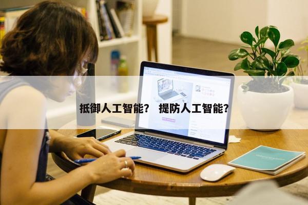 抵御人工智能？ 提防人工智能？