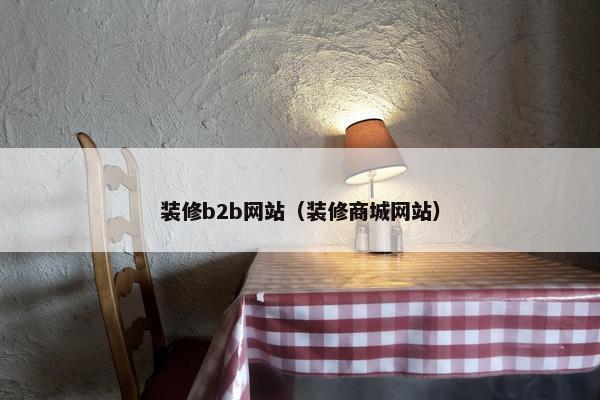 装修b2b网站（装修商城网站）