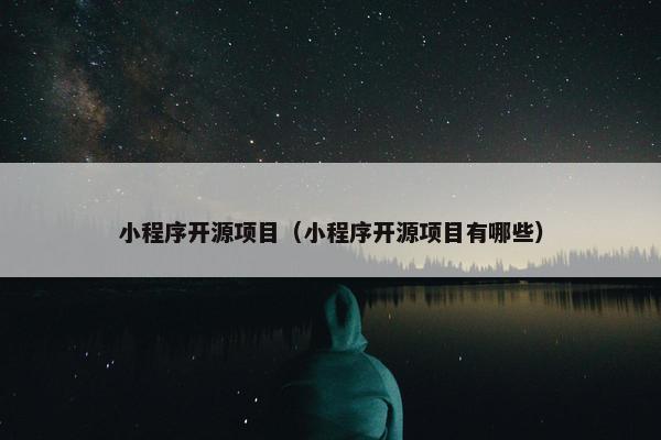 小程序开源项目（小程序开源项目有哪些）