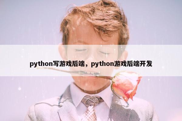 python写游戏后端，python游戏后端开发
