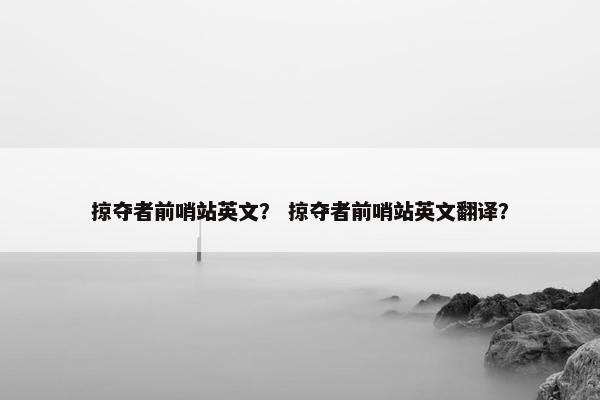 掠夺者前哨站英文？ 掠夺者前哨站英文翻译？