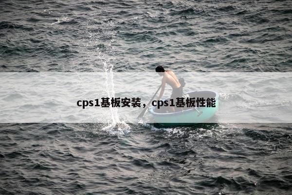 cps1基板安装，cps1基板性能