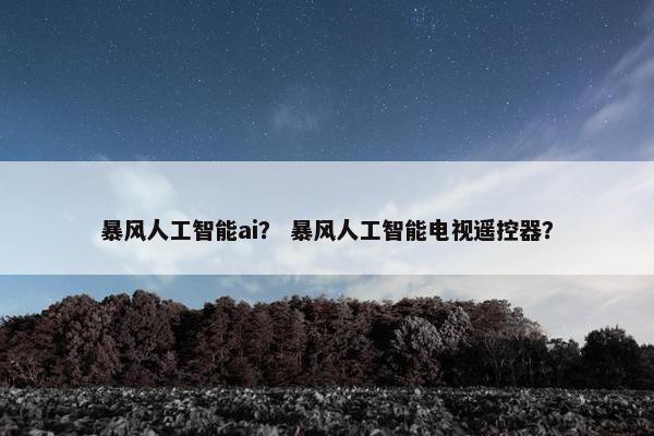 暴风人工智能ai？ 暴风人工智能电视遥控器？