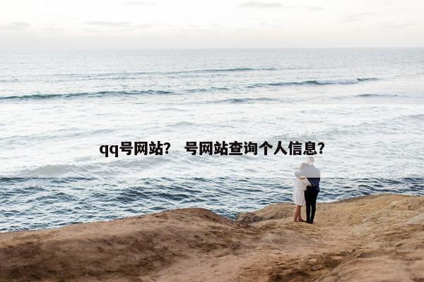 qq号网站？ 号网站查询个人信息？