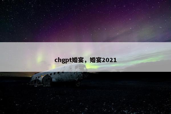 chgpt婚宴，婚宴2021