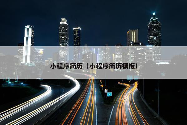 小程序简历（小程序简历模板）