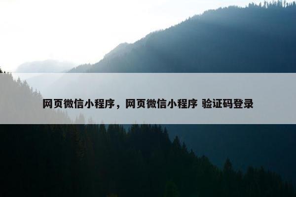 网页微信小程序，网页微信小程序 验证码登录