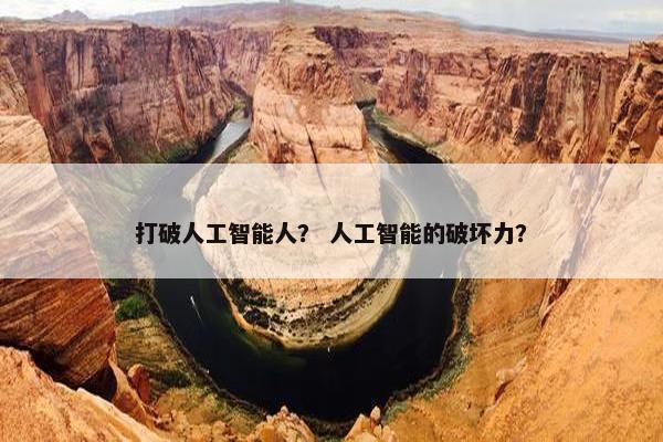 打破人工智能人？ 人工智能的破坏力？