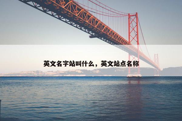 英文名字站叫什么，英文站点名称