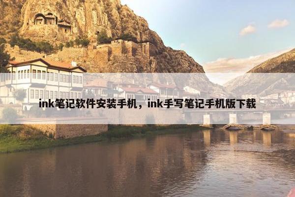 ink笔记软件安装手机，ink手写笔记手机版下载