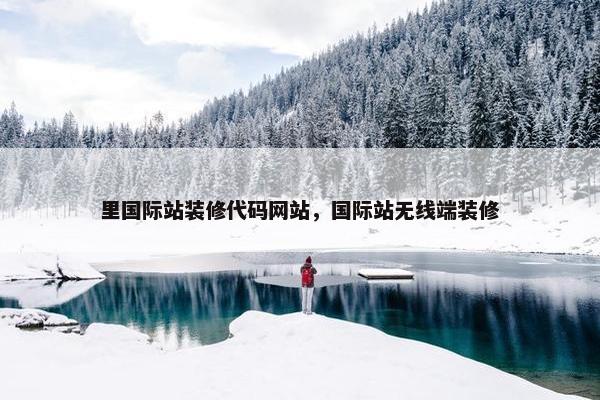 里国际站装修代码网站，国际站无线端装修