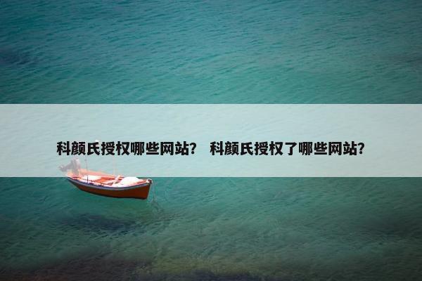 科颜氏授权哪些网站？ 科颜氏授权了哪些网站？