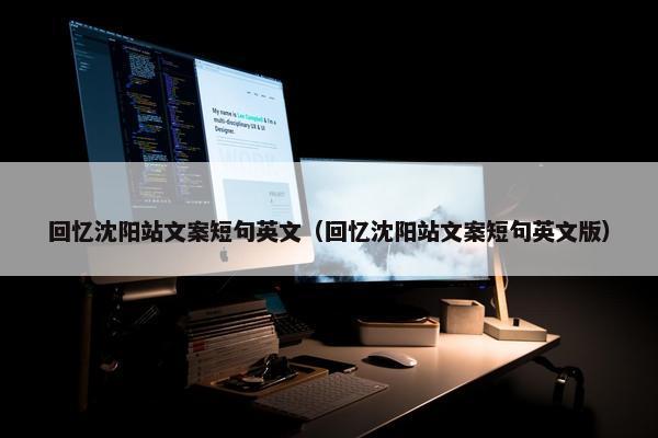 回忆沈阳站文案短句英文（回忆沈阳站文案短句英文版）