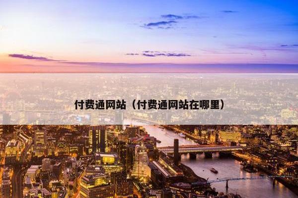 付费通网站（付费通网站在哪里）