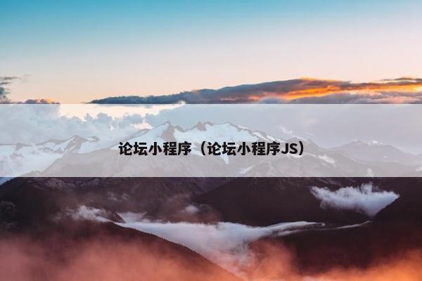 论坛小程序（论坛小程序JS）