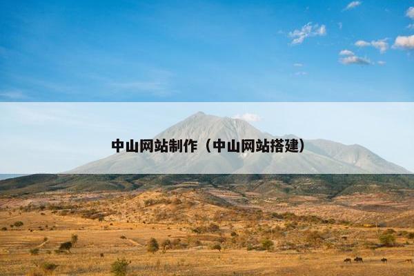 中山网站制作（中山网站搭建）