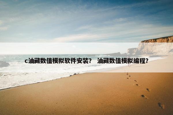 c油藏数值模拟软件安装？ 油藏数值模拟编程？