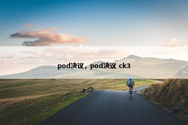 pod决议，pod决议 ck3