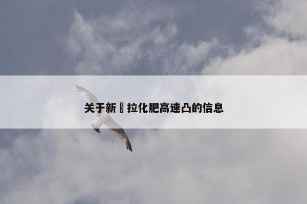 关于新彊拉化肥高速凸的信息