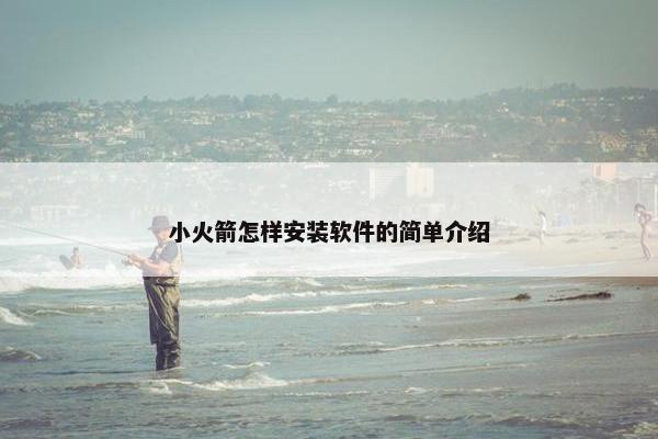 小火箭怎样安装软件的简单介绍