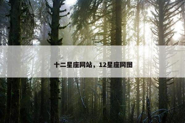 十二星座网站，12星座网图