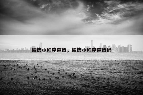 微信小程序邀请，微信小程序邀请码