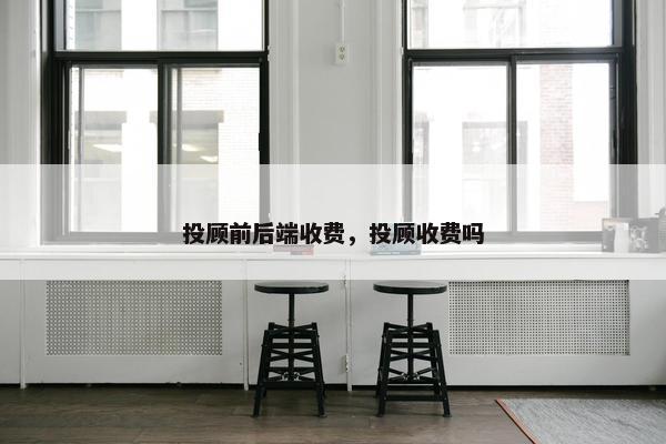 投顾前后端收费，投顾收费吗
