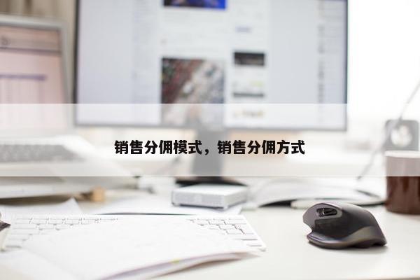 销售分佣模式，销售分佣方式