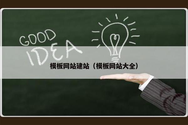 模板网站建站（模板网站大全）