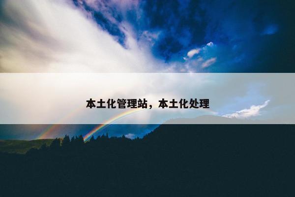 本土化管理站，本土化处理