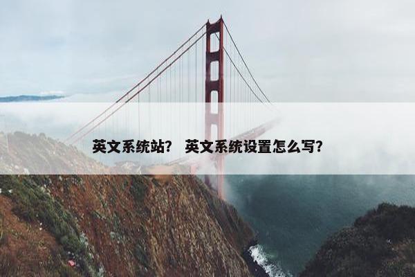 英文系统站？ 英文系统设置怎么写？
