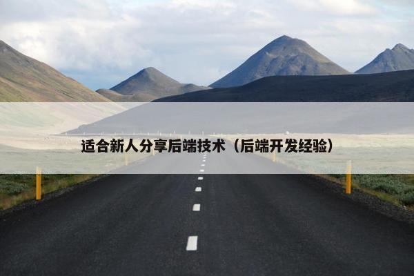 适合新人分享后端技术（后端开发经验）