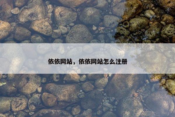 依依网站，依依网站怎么注册