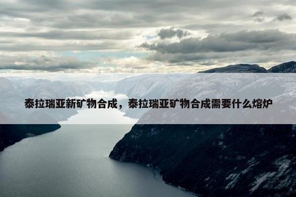 泰拉瑞亚新矿物合成,泰拉瑞亚矿物合成需要什么熔炉 泰拉瑞亚新矿物合成,泰拉瑞亚矿物合成需要什么熔炉