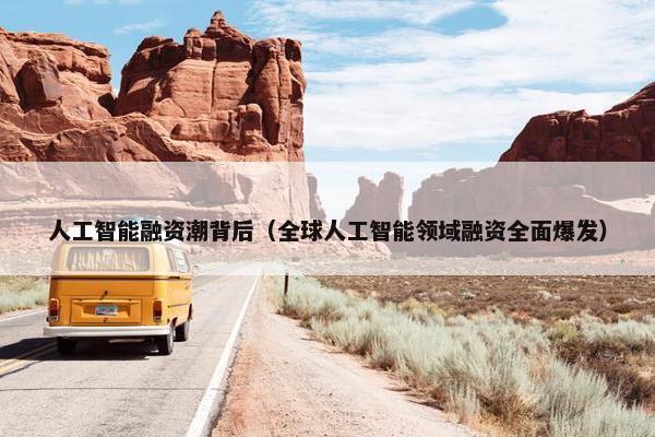 人工智能融资潮背后(全球人工智能领域融资全面爆发)