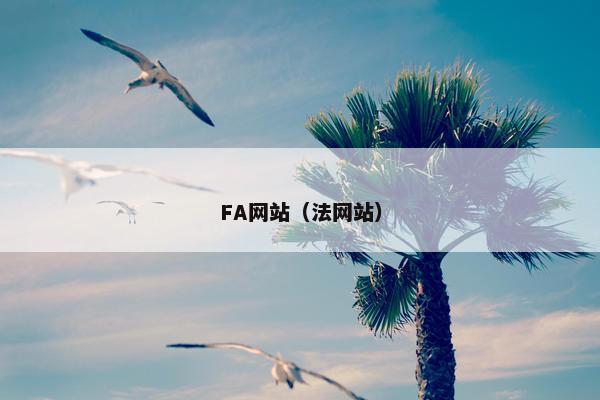 FA网站(法网站) FA网站(法网站)