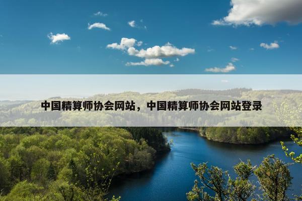 中国精算师协会网站,中国精算师协会网站登录 中国精算师协会网站,中国精算师协会网站登录