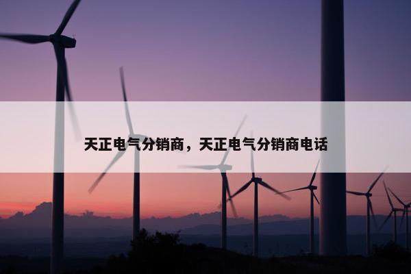 天正电气分销商,天正电气分销商电话