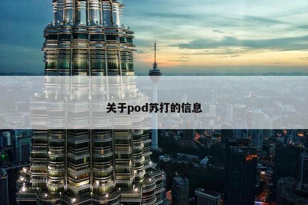 关于pod苏打的信息 关于pod苏打的信息