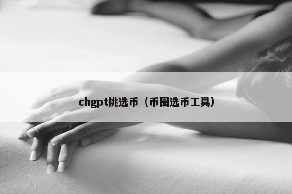chgpt挑选币(币圈选币工具)