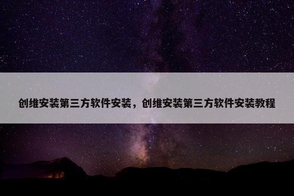 创维安装第三方软件安装,创维安装第三方软件安装教程