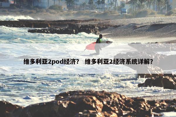 维多利亚2pod经济? 维多利亚2经济系统详解?