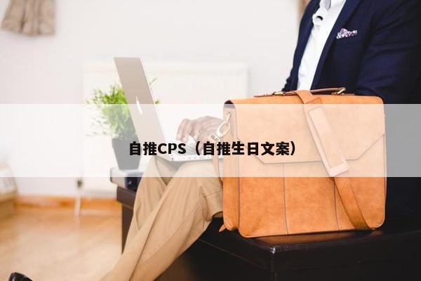 自推CPS(自推生日文案)