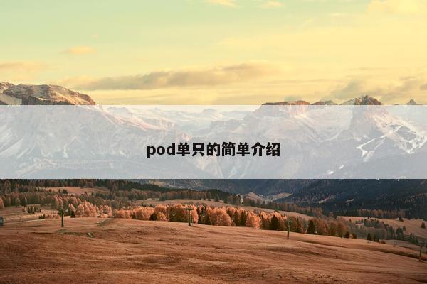 pod单只的简单介绍 pod单只的简单介绍