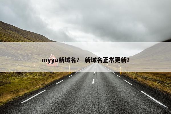 myya新域名？ 新域名正常更新？