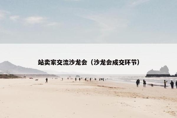 站卖家交流沙龙会(沙龙会成交环节)