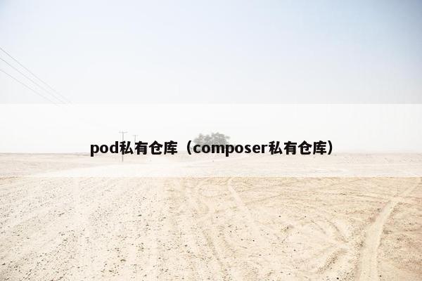 pod私有仓库（composer私有仓库）