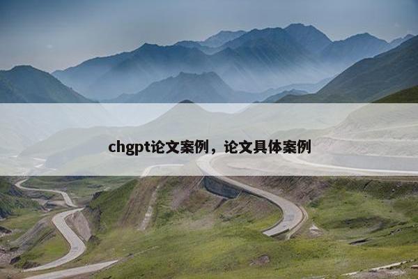 chgpt论文案例，论文具体案例