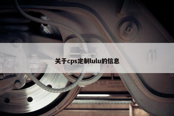 关于cps定制lulu的信息