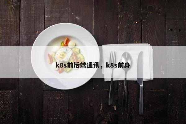 k8s前后端通讯,k8s前身